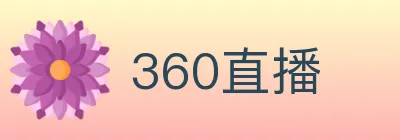 360直播 logo